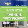 치매인식개선사업 : 시흥시치매안심센터&치매안심마을(목감동) 인식개선 캠페인 1회 (2021.08.12)