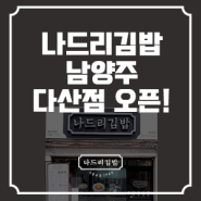 나드리김밥 남양주 다산점 오픈을 축하드립니다!