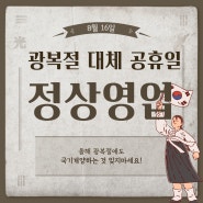 8월 16일 대체공휴일 정상 영업!