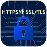 HTTPS 와 SSL / TLS 이해하기
