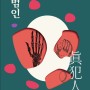 일본 신간 추리 소설 <진범인> 결말 미스터리 소설 추천 도서