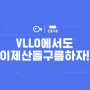 VLLO 활용법❤️ 산돌폰트로 개성있게 편집하자!(Only iOS)