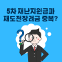 Q&A 5차 재난지원금(희망회복자금)과 재도전장려금 중복가능한가요?