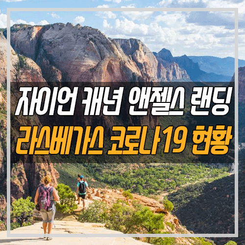 자이언 캐니언 앤젤스 랜딩 예약제 검토 / 스미스 센터 백신 접종 제....