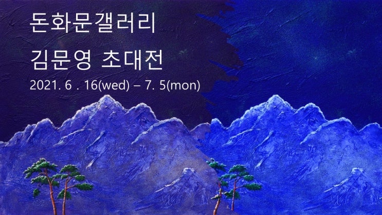 2021 돈화문갤러리 김문영초대전