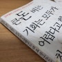 사업 아이디어 창업 도서 추천도서 <큰 돈 버는 기회는 모두가 어렵다고 할 때 찾아온다> 리뷰