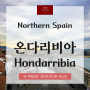 [스페인 북부] 온다리비아 (Hondarribia): 산세바스티안 근교, 프랑스가 바로 보이는 곳!