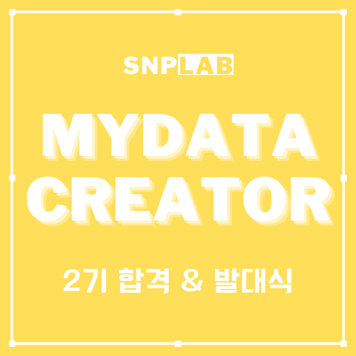 [대외활동] SNPLab MYDATA CREATOR(마이데이터 크리에이터) 2기 지역광고홍보팀 합격 & 발대식 후기 : 네이버 블로그