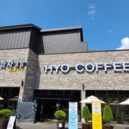 [용인 남사 23번 국도 카페] 효커피(HYO COFFEE)