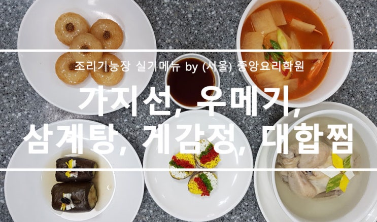 중앙요리학원 조리기능장 실기메뉴 : 네이버 블로그