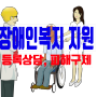 지적장애등급 사례로 알아보는 장애인복지법상 장애정도판정기준 & 불복구제절차와 방법(이의신청, 행정심판)