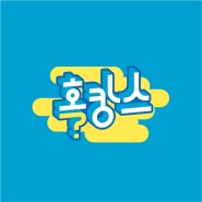 [로고&자막]혹캉스