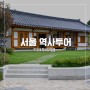 [서울 역사투어] 광복절 연휴에 가볼 만한 서울 역사 유적지