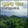 [등산/트레킹] 해운대 장산 (대천공원 ~ 반송)