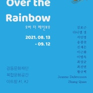 <Over the Rainbow>, 그룹전, 강동아트센터 개관 10주년 기념전, 강동문화재단, 서울, 2021