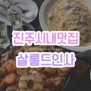 [진주 진주성 맛집] 살롱드인사