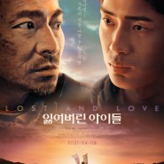 유덕화··· 잃어버린 아이들(失孤, Lost and Love, 2015)