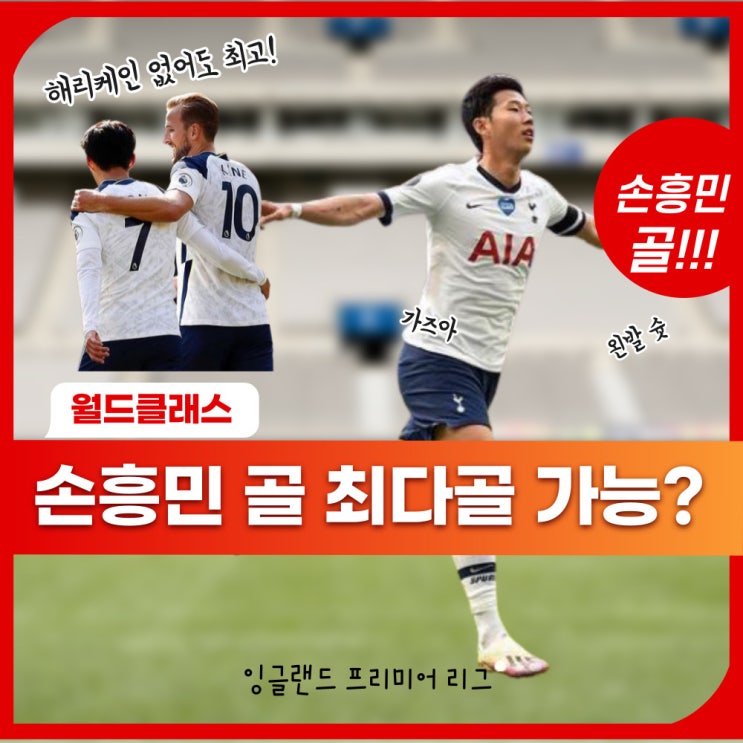 손흥민 골 영상 최다골 기록 경신 가능 할까 : 네이버 블로그