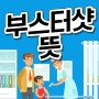 부스터샷 뜻 코로나 백신 화이자 모더나 얀센 총정리합니다