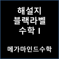 [해설지] 블랙라벨 수학 1 답지; 블랙라벨 수1 해설지 : 네이버 블로그
