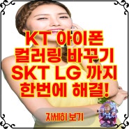 KT 아이폰 컬러링 바꾸기 , SKT LG 유플러스 까지 한번에 해결!
