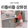 〔리틀비틀삼화점〕첫 키즈카페 나들이