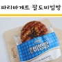 파리바게뜨 팔도비빔빵 :: 오른손으로 비빈 고로케 맛있어요!