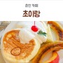 수플레 팬케이크가 맛있는 춘천 카페 초이랑