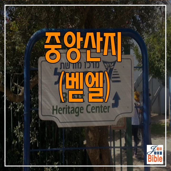 이스라엘 중앙산지 북쪽 - 벧엘(Bethel) : 네이버 블로그