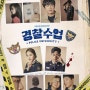 [KBS드라마] 진영, 차태현, 정수정(크리스탈) 주연 경찰수업