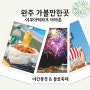 완주 가볼만한곳 아쿠아틱파크 아마존 야간 풍경 & 불꽃축제