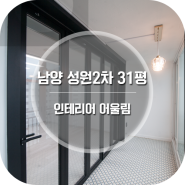 창원 남양동 성원2차 31평 인테리어 이야기.