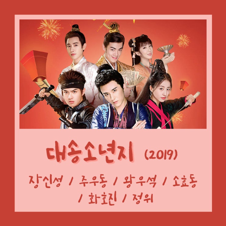 [중드]대송소년지(2019) - 장신성 / 주우동 / 왕우석 / 소효동 / 화호진 / 정위 (등장인물 소개, 줄거리) : 네이버 블로그