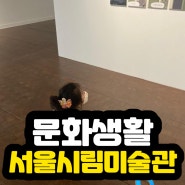 6세아이 처음가본 서울시립미술관