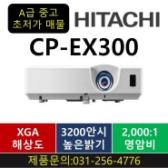 (판매완료)히타치 CP-ex300 (상태A급중고)/XGA/3,200안시
