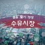 잘 만들어진 수유시장 대표홍보 동영상!!!