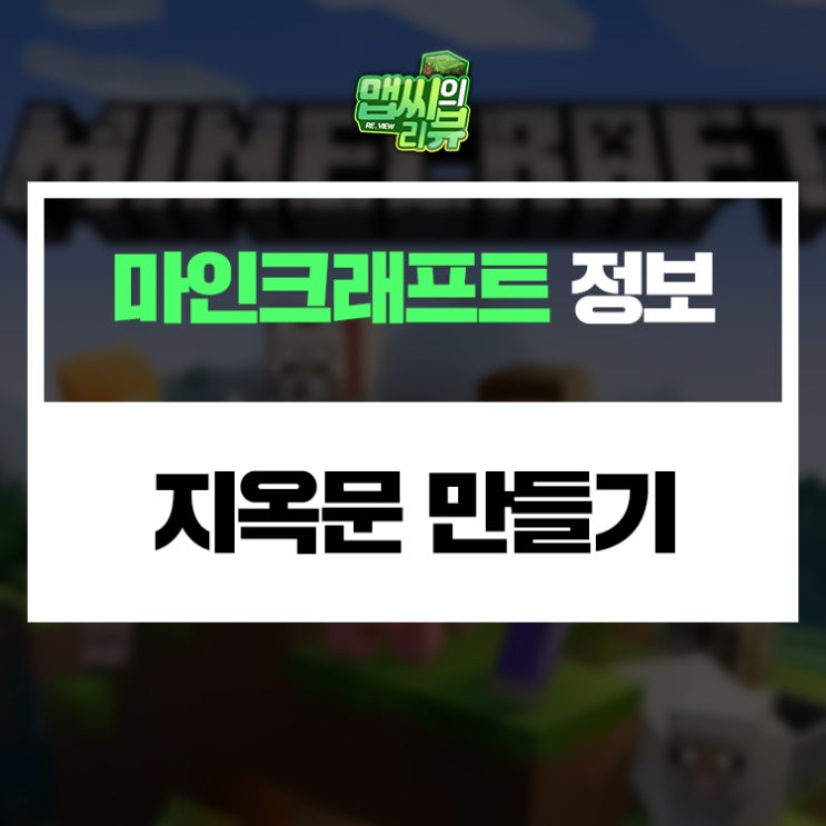 마인크래프트 지옥문을 만들어보자 : 네이버 블로그