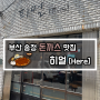 [맛집 리뷰] 부산 송정해수욕장 돈까스, 나시고랭 맛집 / 희얼 (Here) 내돈내산 후기