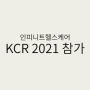 [전시소식] 인피니트헬스케어가 KCR 2021 전시에서 고객 여러분과의 만남을 기다립니다!