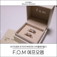 구미 이색데이트 F.O.M 에프오엠 공방에서 커플링 만들기