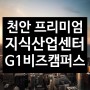 프리미엄 지식산업센터 ‘천안 G1비즈캠퍼스’ 9월 분양 예정