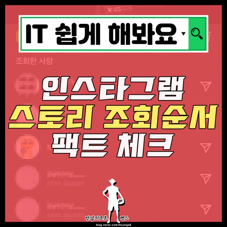 인스타 스토리 조회 순서, 직접 실험한 후기 정리 : 네이버 블로그