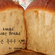 사온 것 같은 🌽옥수수식빵 만들기 | 무반죽 옥수수식빵 | 치대지 않아 정말 쉬운 빵 만들기 | 접어서 만드는 빵 (무반죽 식빵) | Kkuume 꾸움