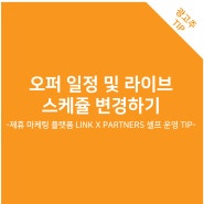 오퍼 일정 및 라이브 스케줄 변경하기 -제휴 마케팅 플랫폼 LINK X PARTNERS 셀프 운영 TIP-