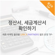 정산서, 세금계산서 확인하기 -제휴 마케팅 플랫폼 LINK X PARTNERS 셀프 운영 TIP-