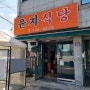 [숙대식사] <윤지식당> 오징어볶음 맛집! (윤지네)