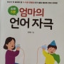 하루5분 엄마의언어자극 : 쉽게 읽을 수 있는 책