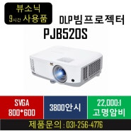 (판매완료)뷰소닉 PJB520S /3600안시/DLP/ 총 9시간사용