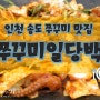 송도맛집 매콤한 송도쭈꾸미맛집은 역시 쭈꾸미일당백 !!