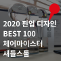 체어마이스터 새들스툴 2020 핀업디자인 어워드 BEST 100 선정